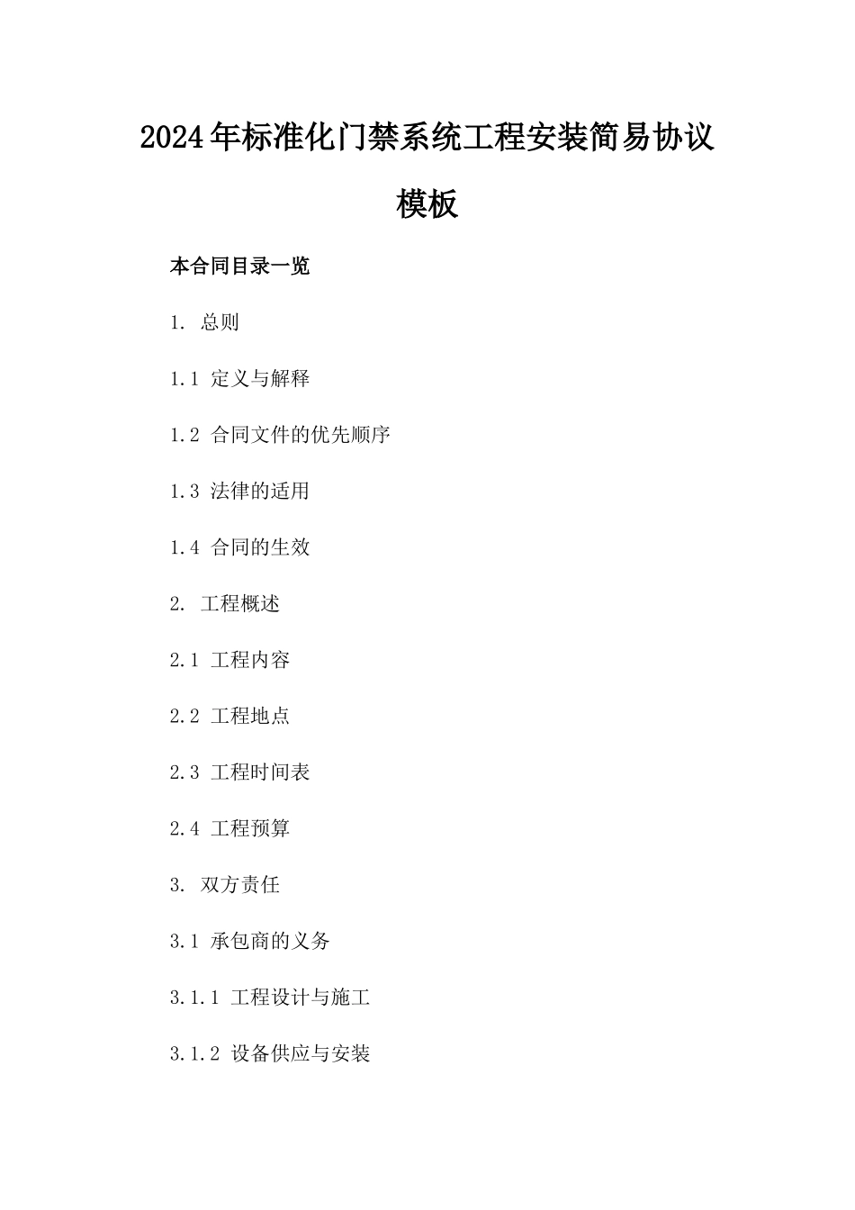 2024年标准化门禁系统工程安装简易协议模板_第2页