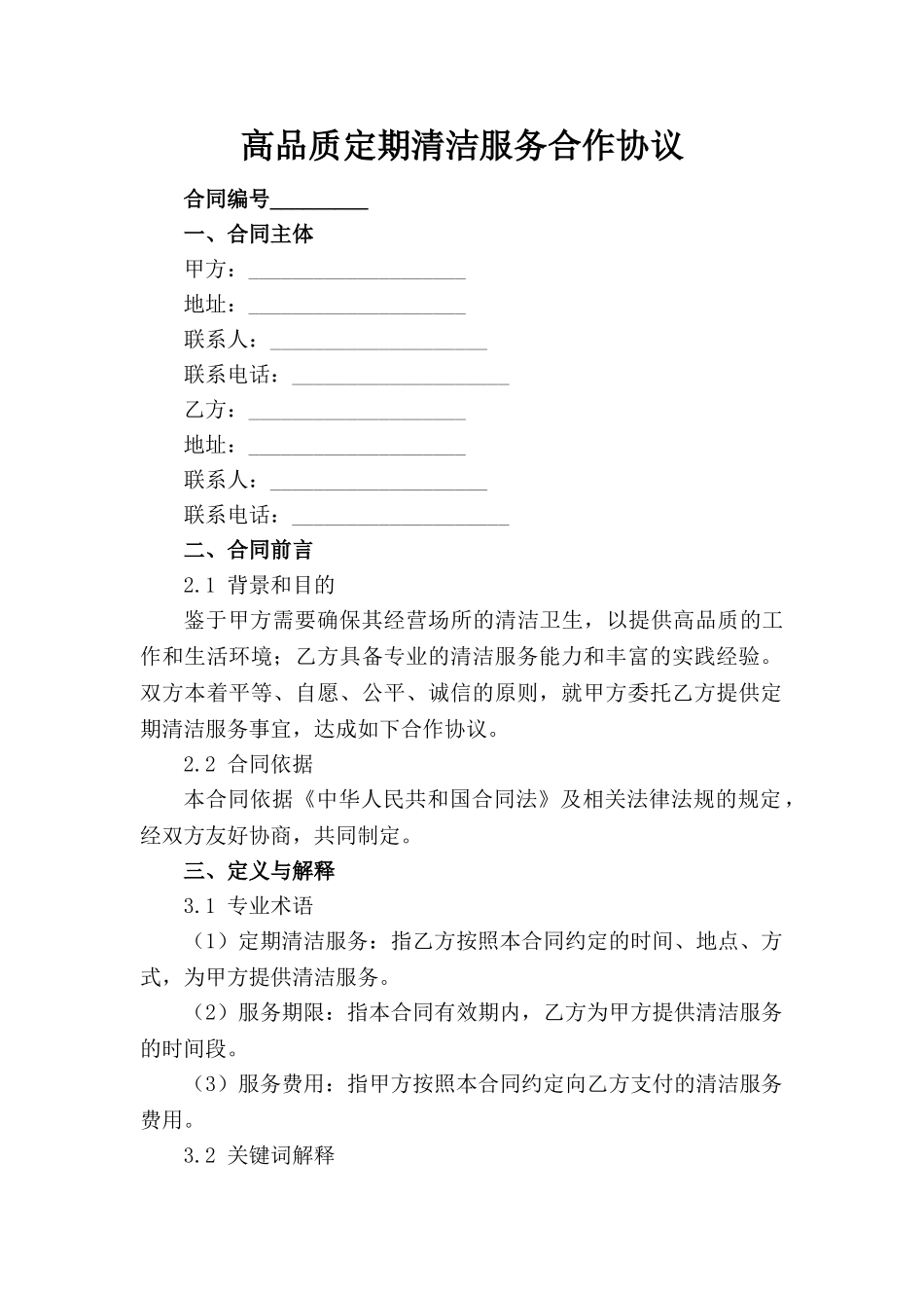 高品质定期清洁服务合作协议_第1页