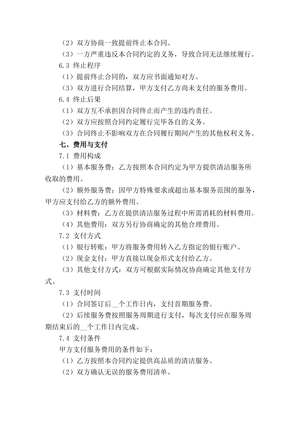 高品质定期清洁服务合作协议_第3页