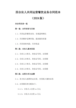 四合伙人共同运营餐饮业务合同范本（2024版）