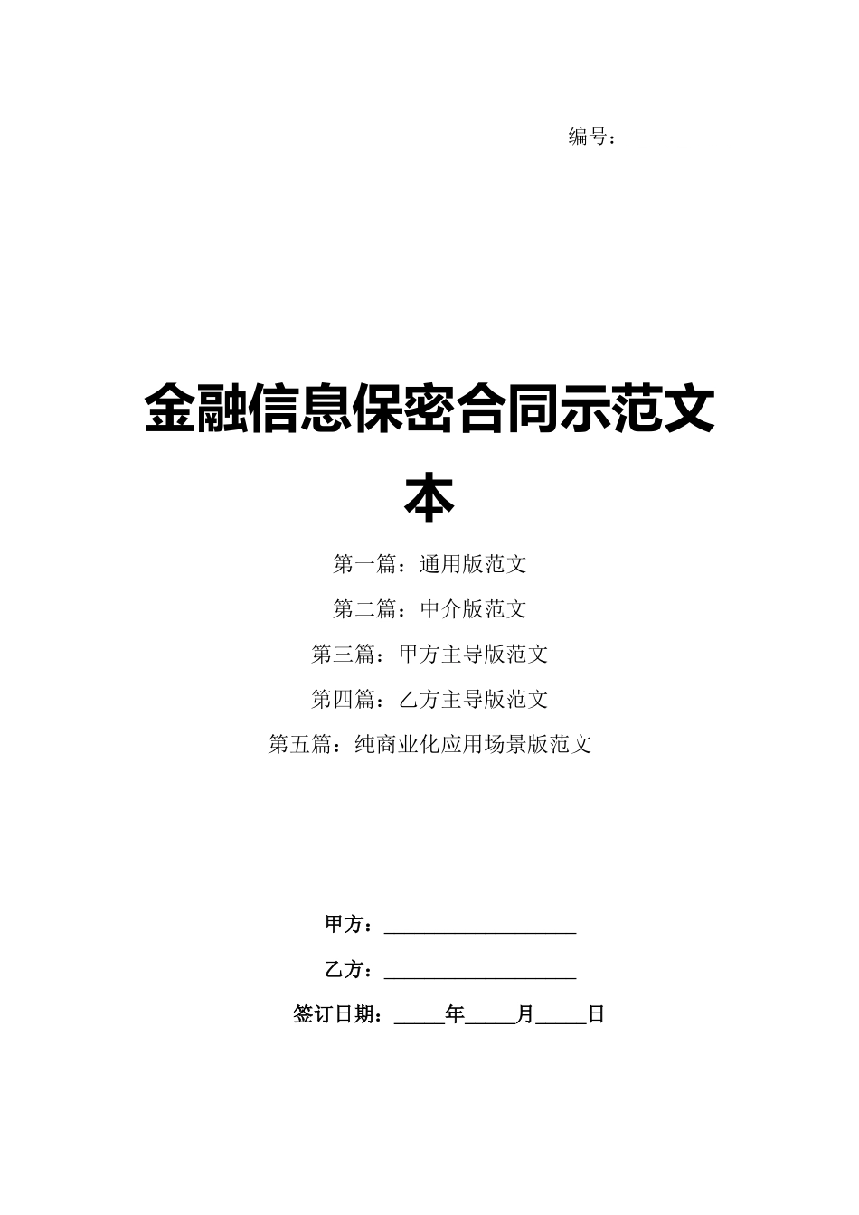 金融信息保密合同示范文本_第1页