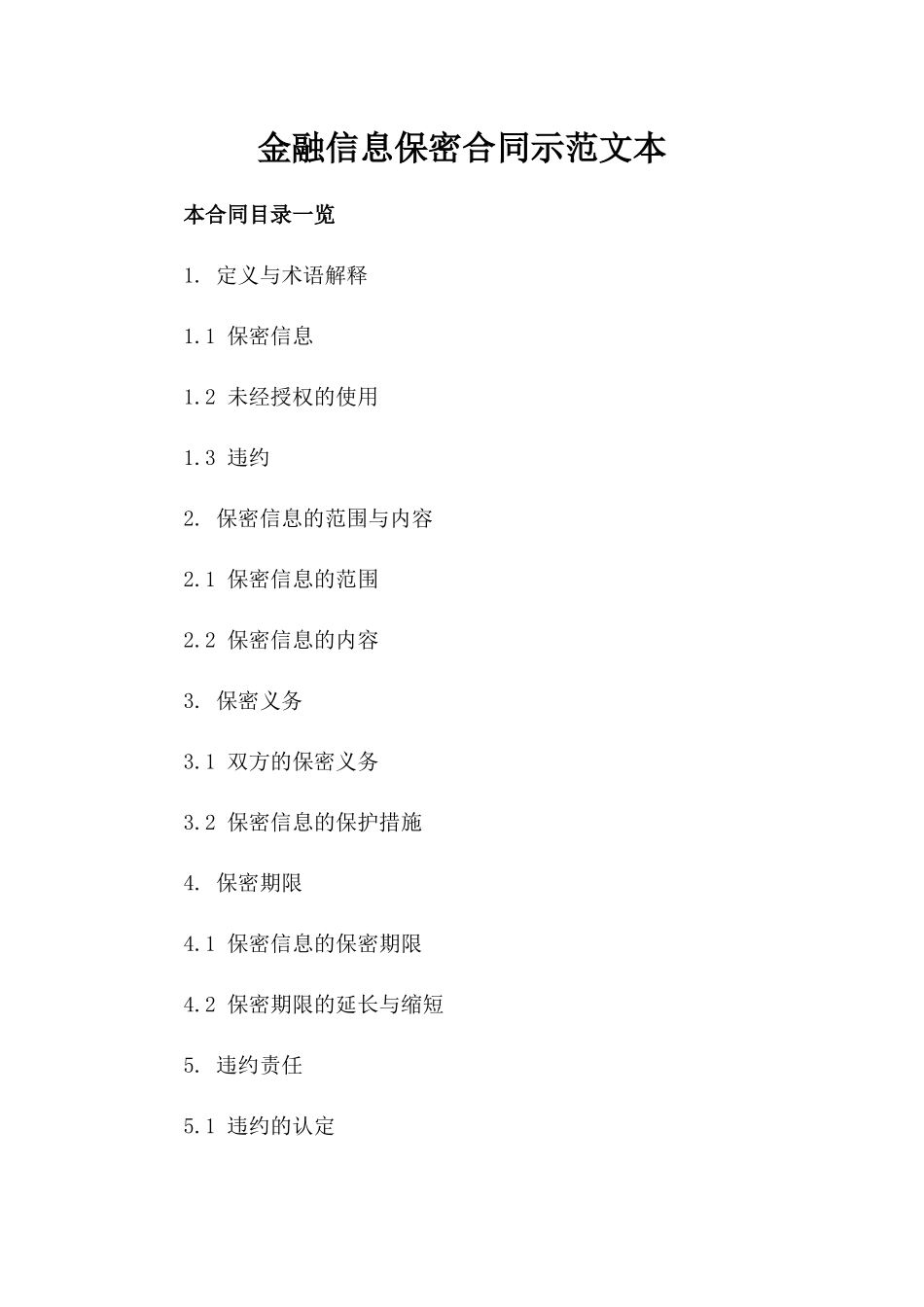 金融信息保密合同示范文本_第2页