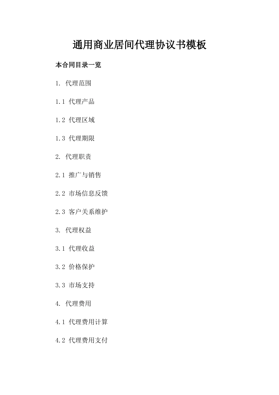 通用商业居间代理协议书模板_第1页