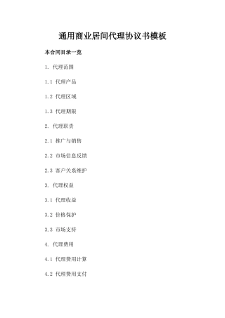 通用商业居间代理协议书模板