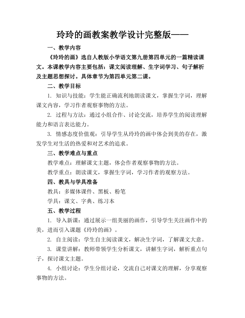 玲玲的画教案教学设计完整版——_第1页