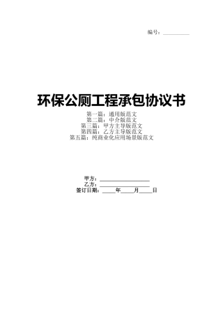 环保公厕工程承包协议书