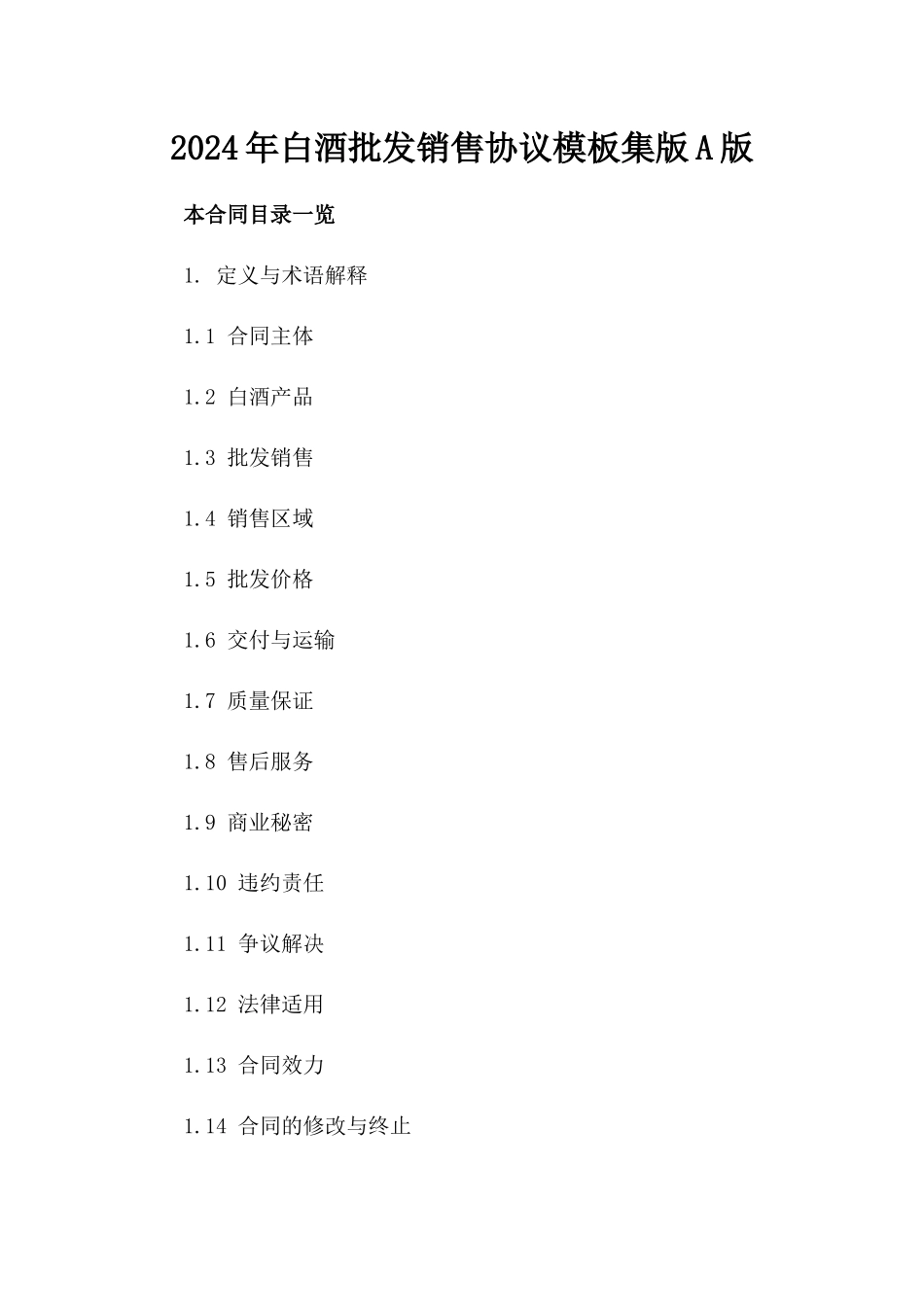 2024年白酒批发销售协议模板集版A版_第2页