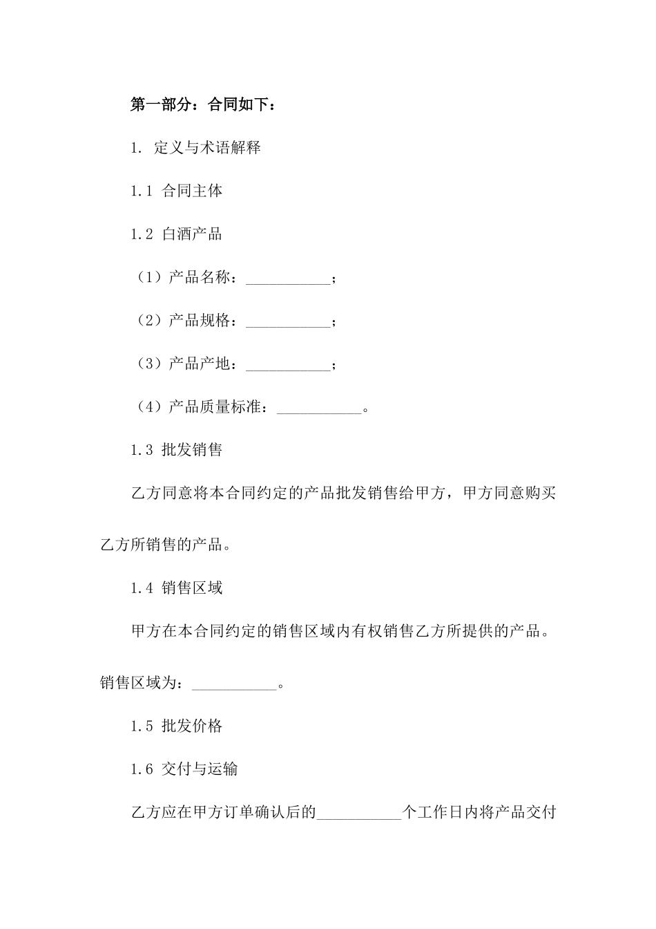 2024年白酒批发销售协议模板集版A版_第3页