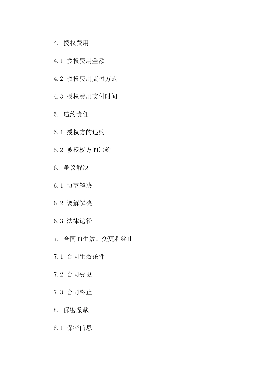 通用型授权合同模板2024年精选_第2页