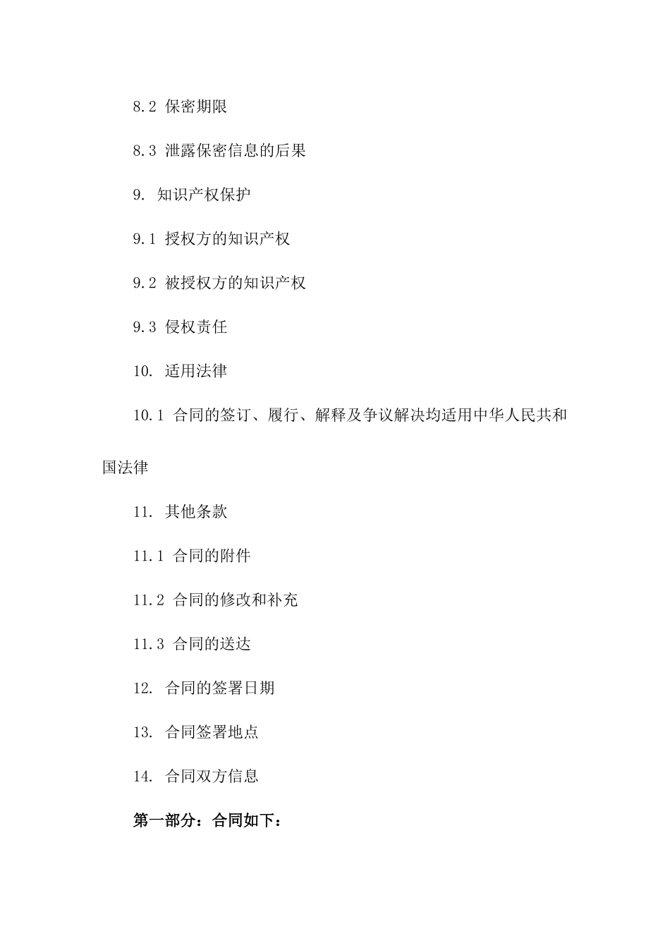 通用型授权合同模板2024年精选_第3页