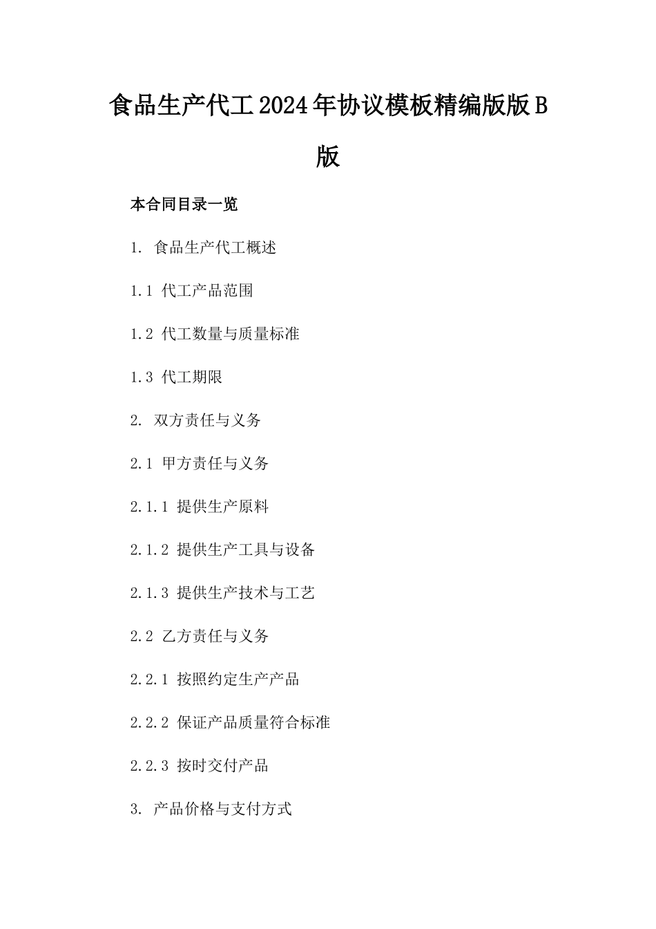 食品生产代工2024年协议模板精编版版B版_第2页