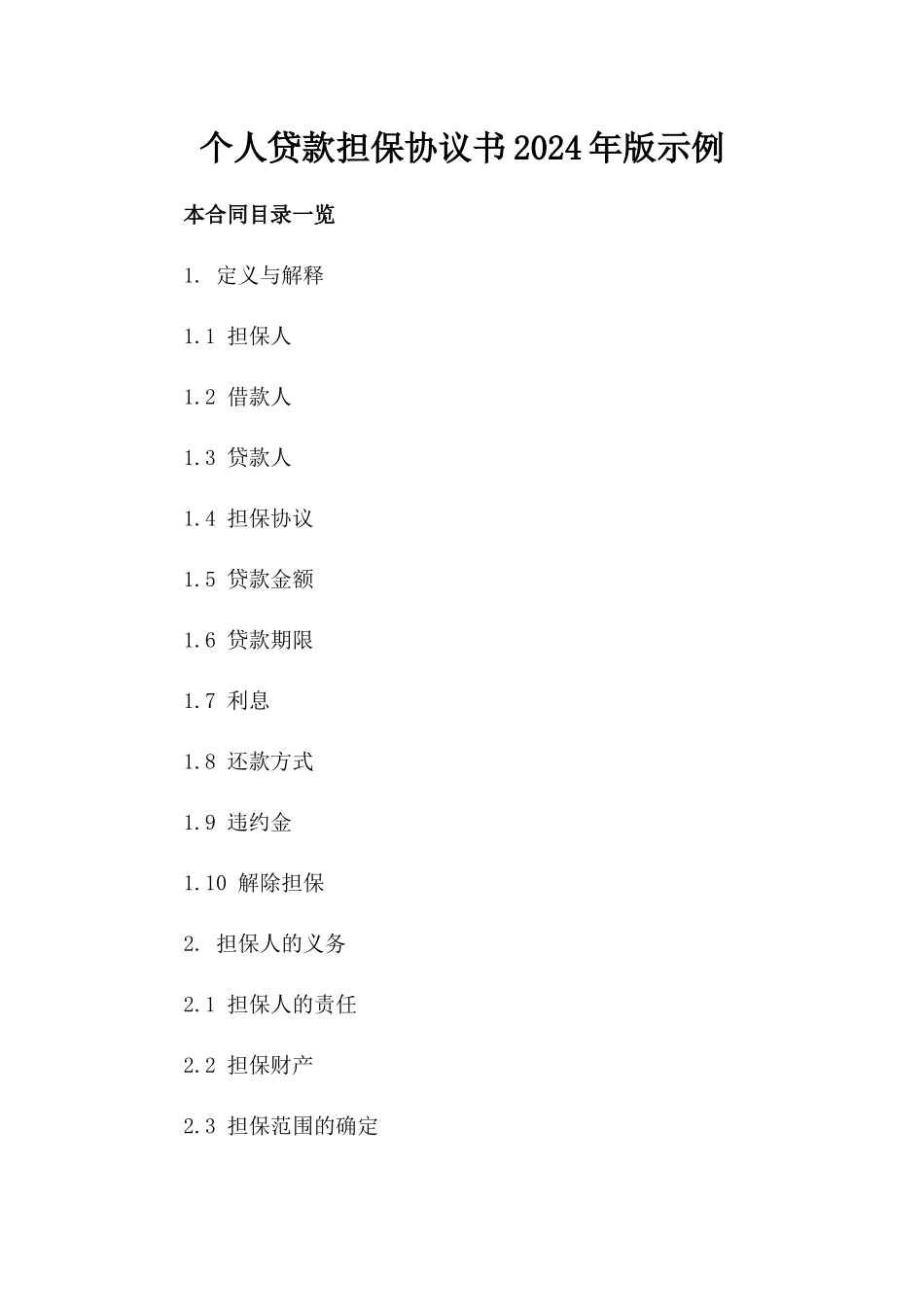 个人贷款担保协议书2024年版示例_第1页