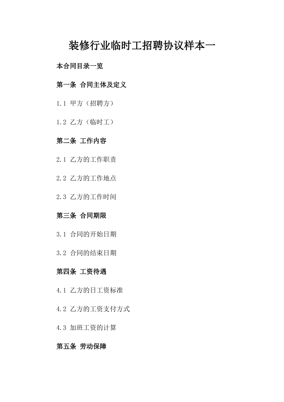 装修行业临时工招聘协议样本一_第2页