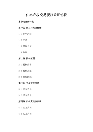 住宅产权交易授权公证协议
