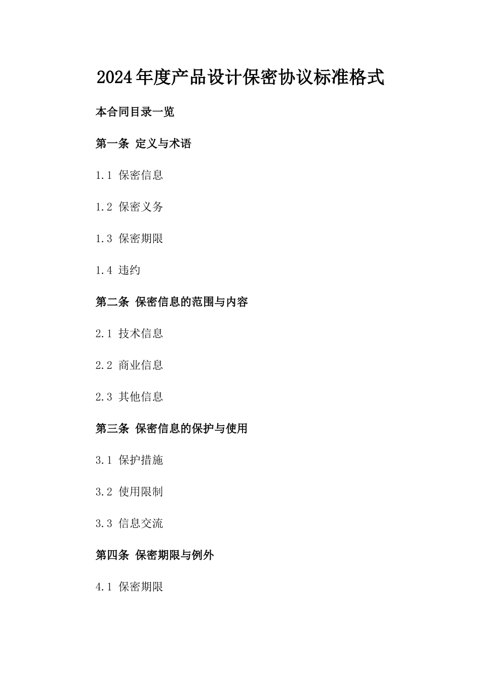 2024年度产品设计保密协议标准格式_第1页