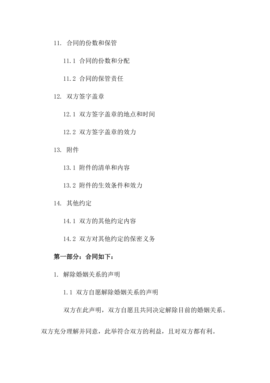 哺乳期间双方自愿解除婚姻关系合同样本_第3页