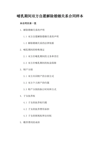 哺乳期间双方自愿解除婚姻关系合同样本