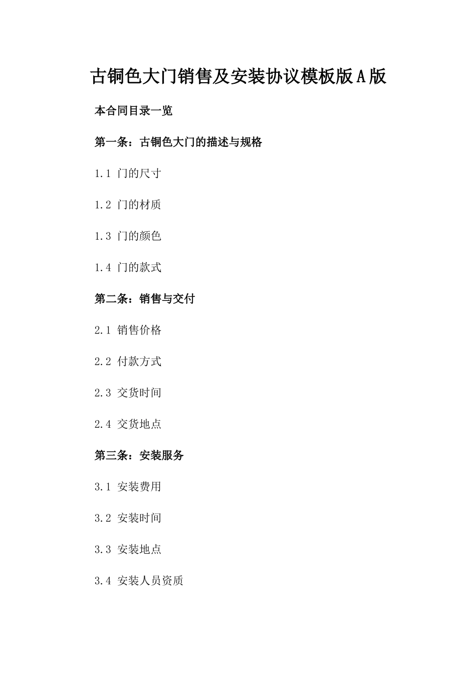 古铜色大门销售及安装协议模板版A版_第2页