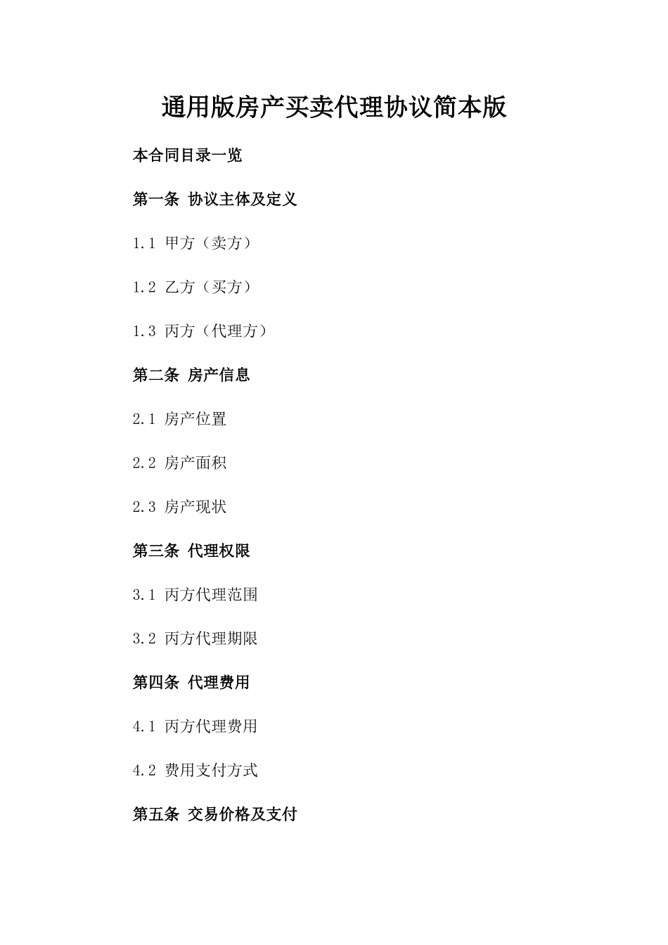 通用版房产买卖代理协议简本版_第2页