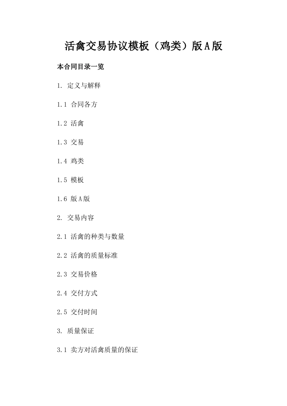 活禽交易协议模板（鸡类）版A版_第2页
