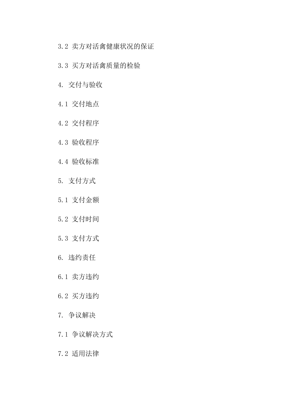 活禽交易协议模板（鸡类）版A版_第3页