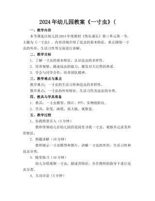 2024年幼儿园教案《一寸虫》((1)