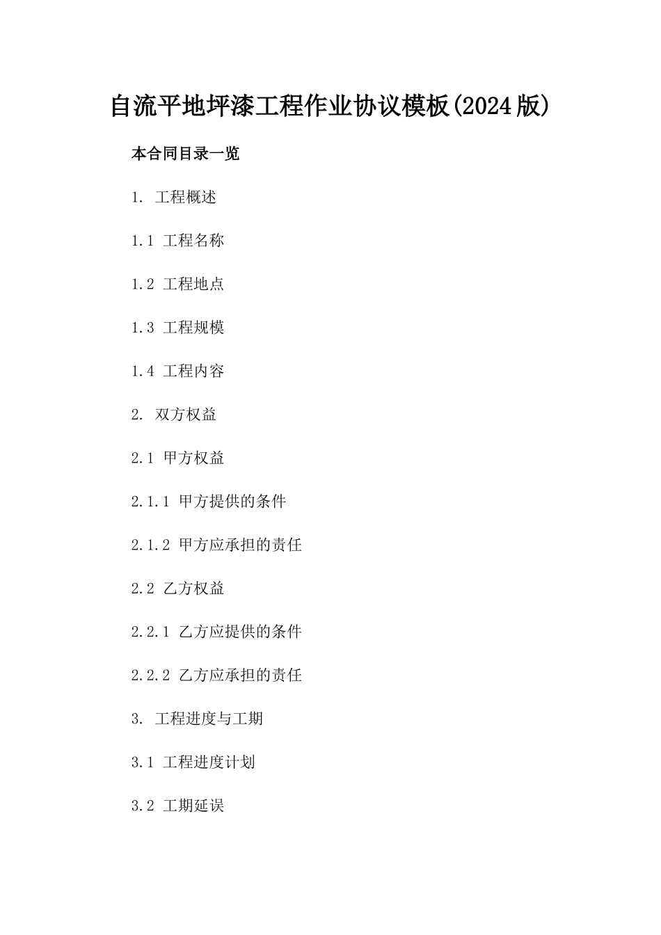 自流平地坪漆工程作业协议模板(2024版)_第2页