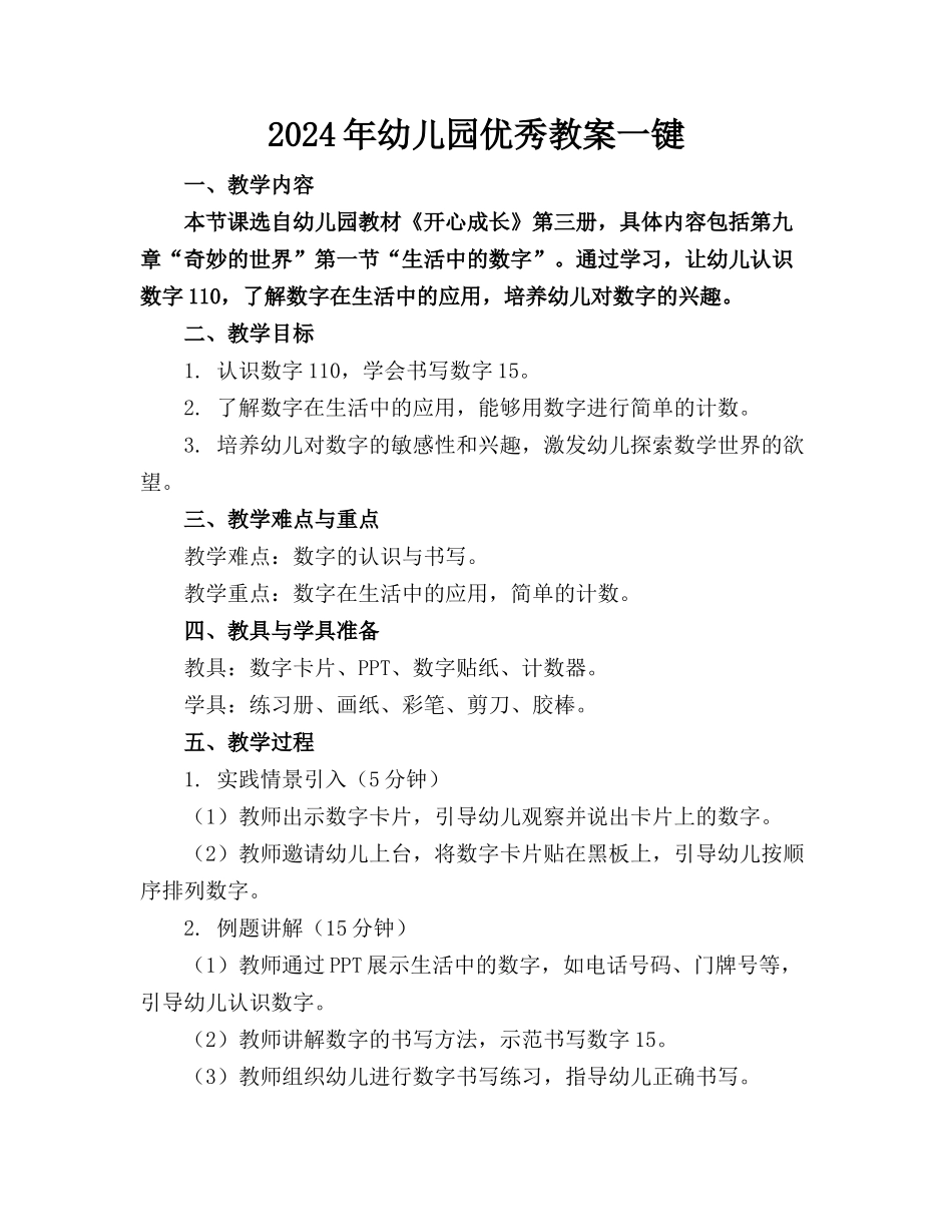 2024年幼儿园优秀教案一键下载_第1页