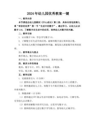 2024年幼儿园优秀教案一键下载
