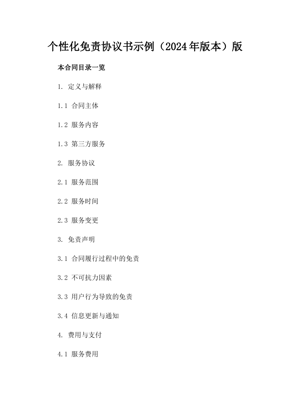 个性化免责协议书示例（2024年版本）版_第2页