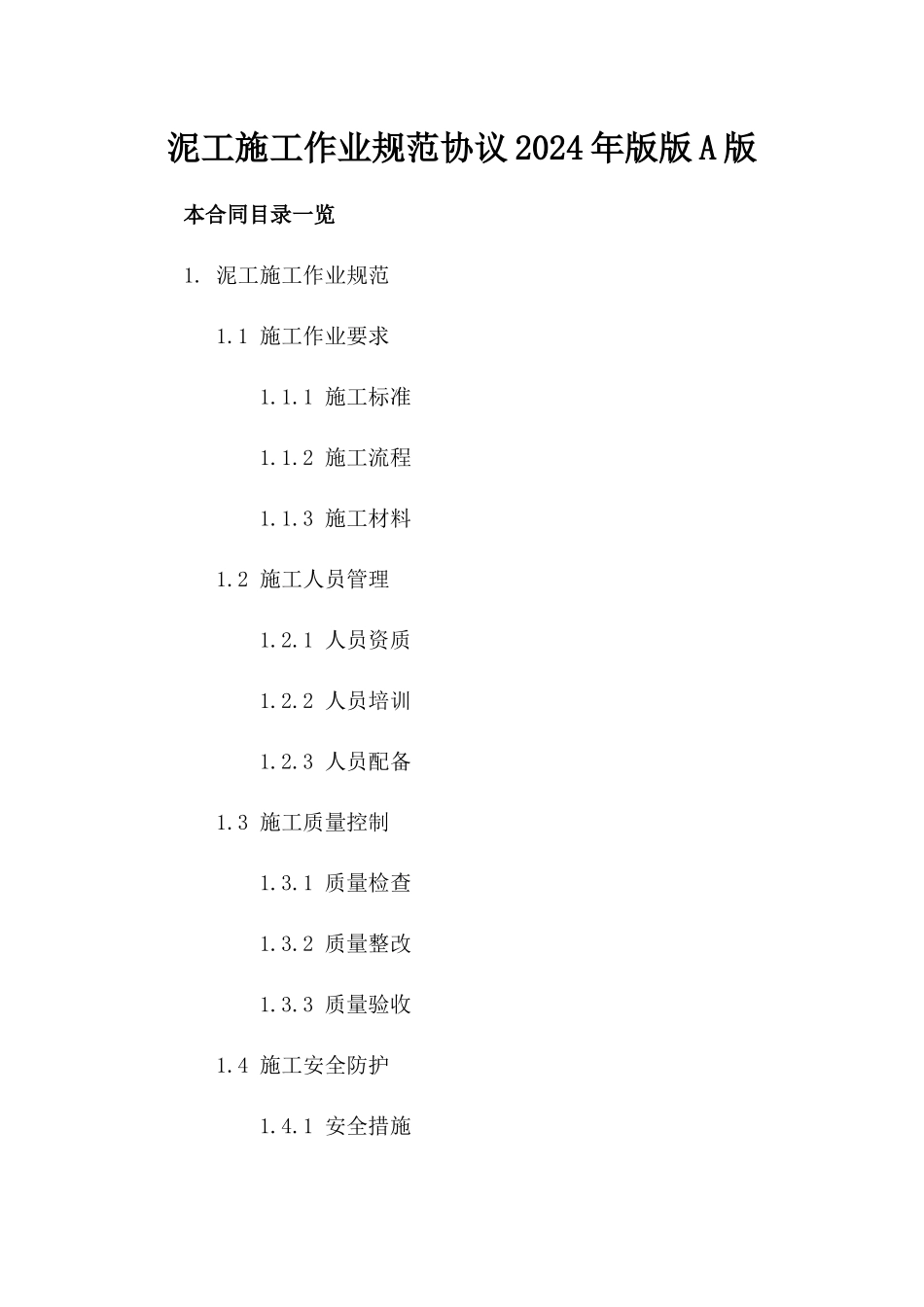 泥工施工作业规范协议2024年版版A版_第2页