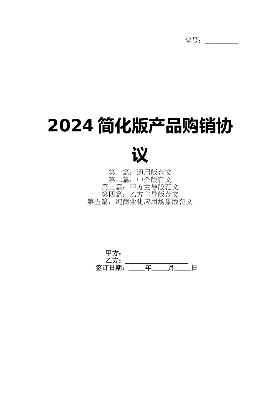 2024简化版产品购销协议_第1页