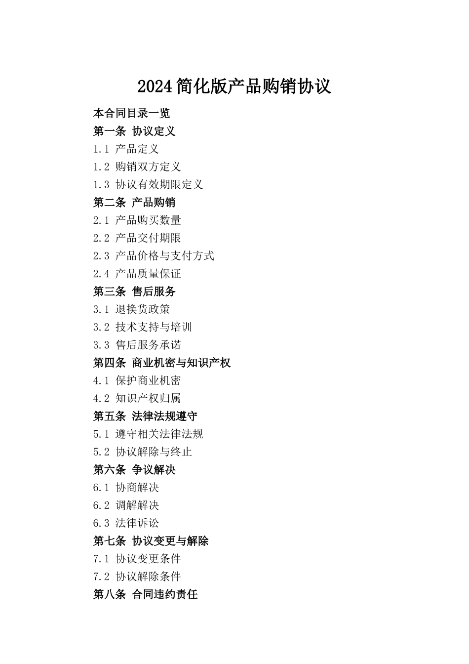 2024简化版产品购销协议_第2页