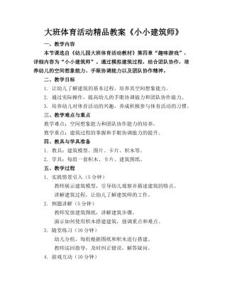 大班体育活动精品教案《小小建筑师》
