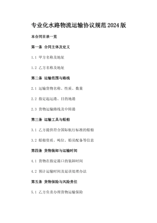 专业化水路物流运输协议规范2024版