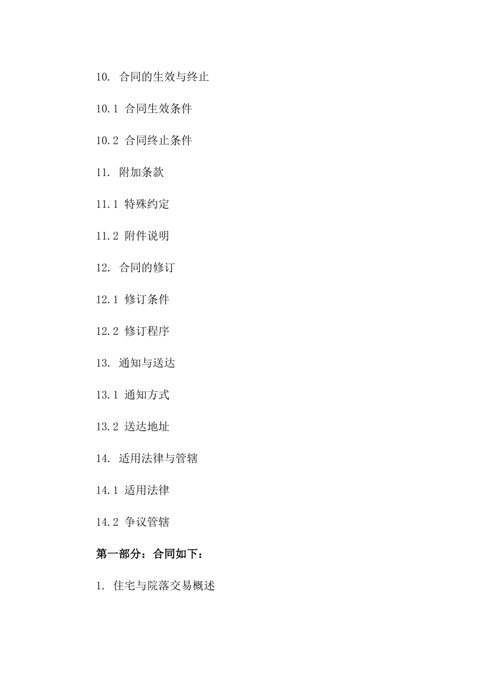 详尽版住宅与院落一并买卖协议2024_第3页