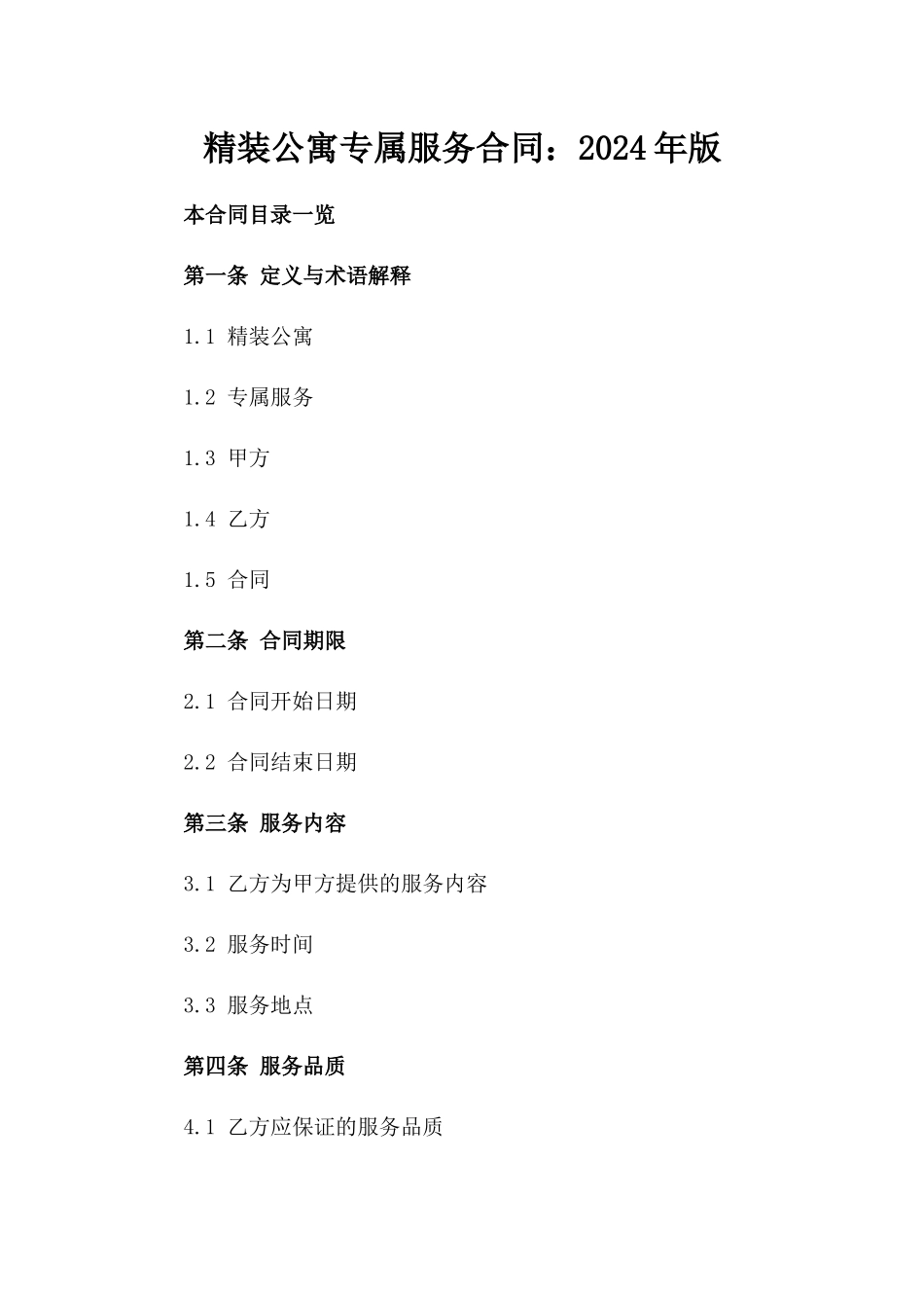 精装公寓专属服务合同：2024年版_第1页