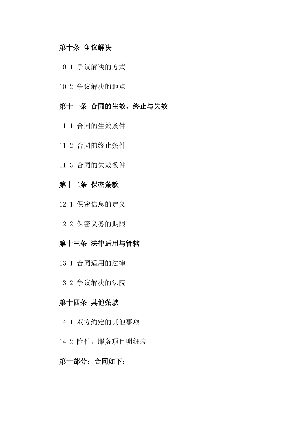 精装公寓专属服务合同：2024年版_第3页
