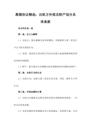 离婚协议精选：出轨方补偿及财产划分具体条款
