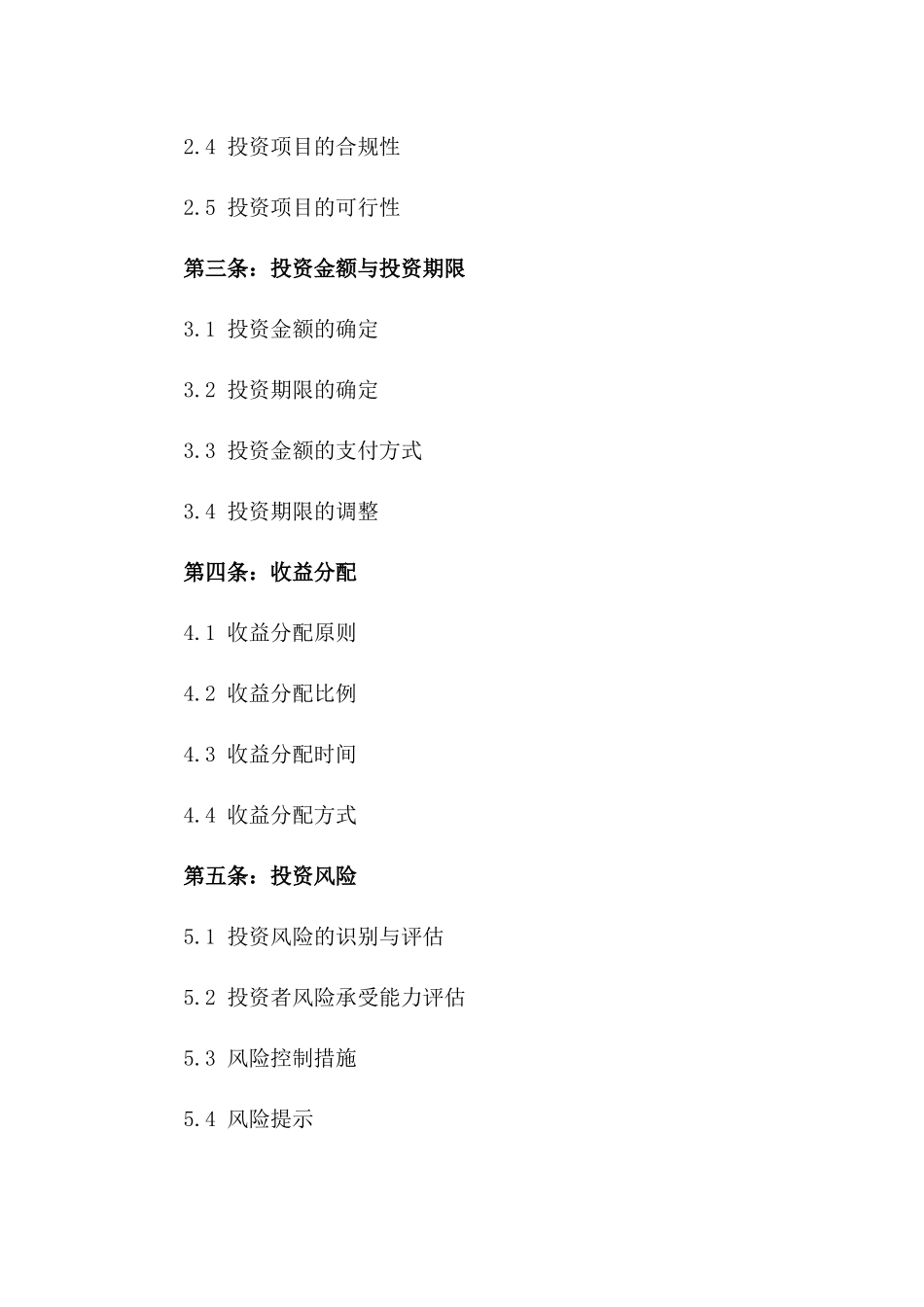 2024年标准投资认购协议Word样本_第2页