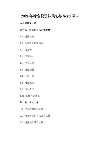 2024年标准投资认购协议Word样本