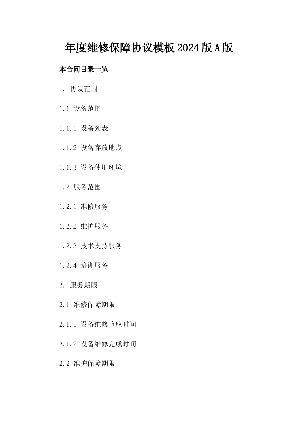 年度维修保障协议模板2024版A版_第2页