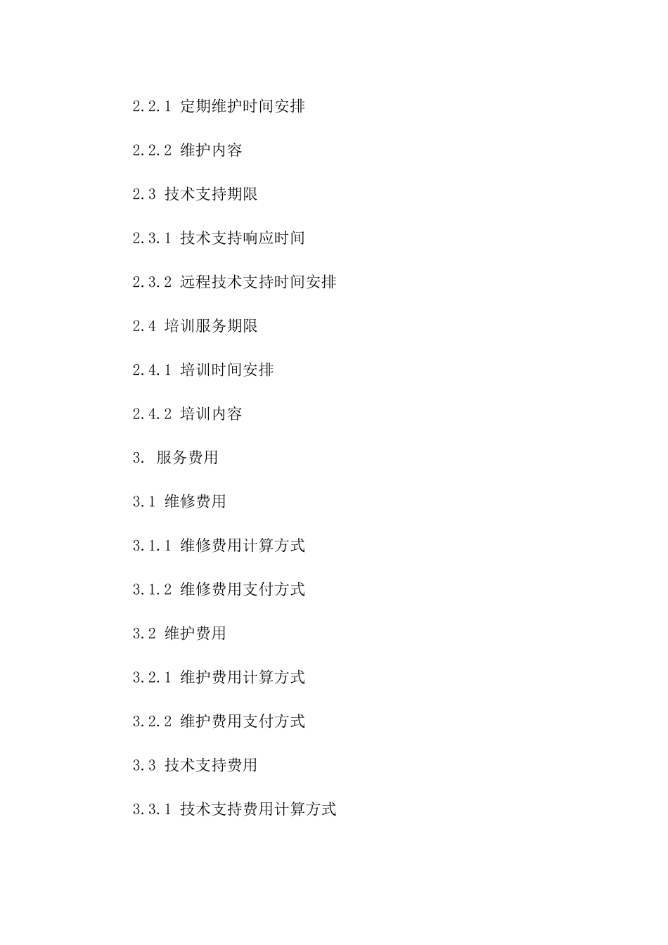 年度维修保障协议模板2024版A版_第3页
