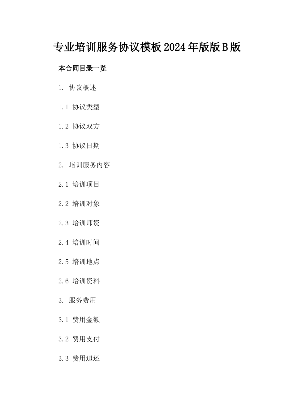 专业培训服务协议模板2024年版版B版_第2页
