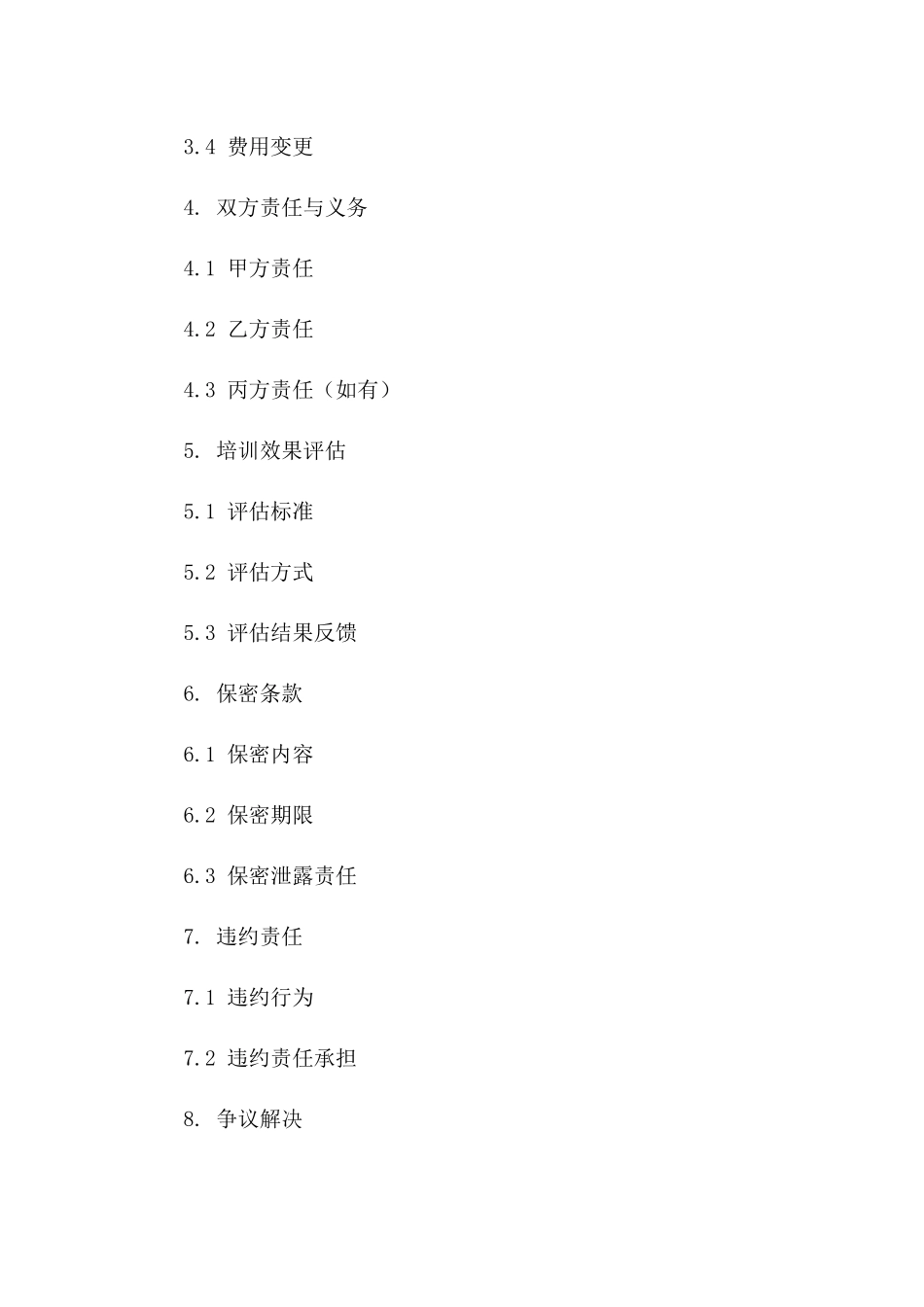 专业培训服务协议模板2024年版版B版_第3页