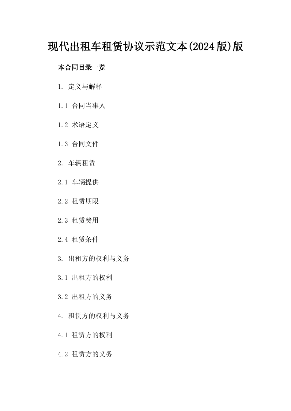 现代出租车租赁协议示范文本(2024版)版_第2页