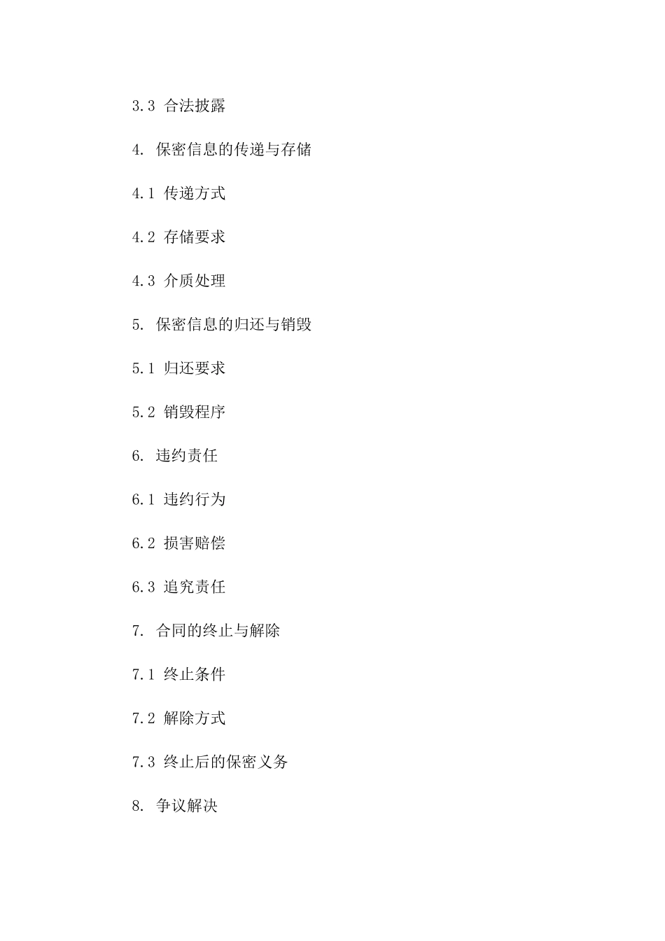 信息技术资料保密协议：2024严格版一_第3页