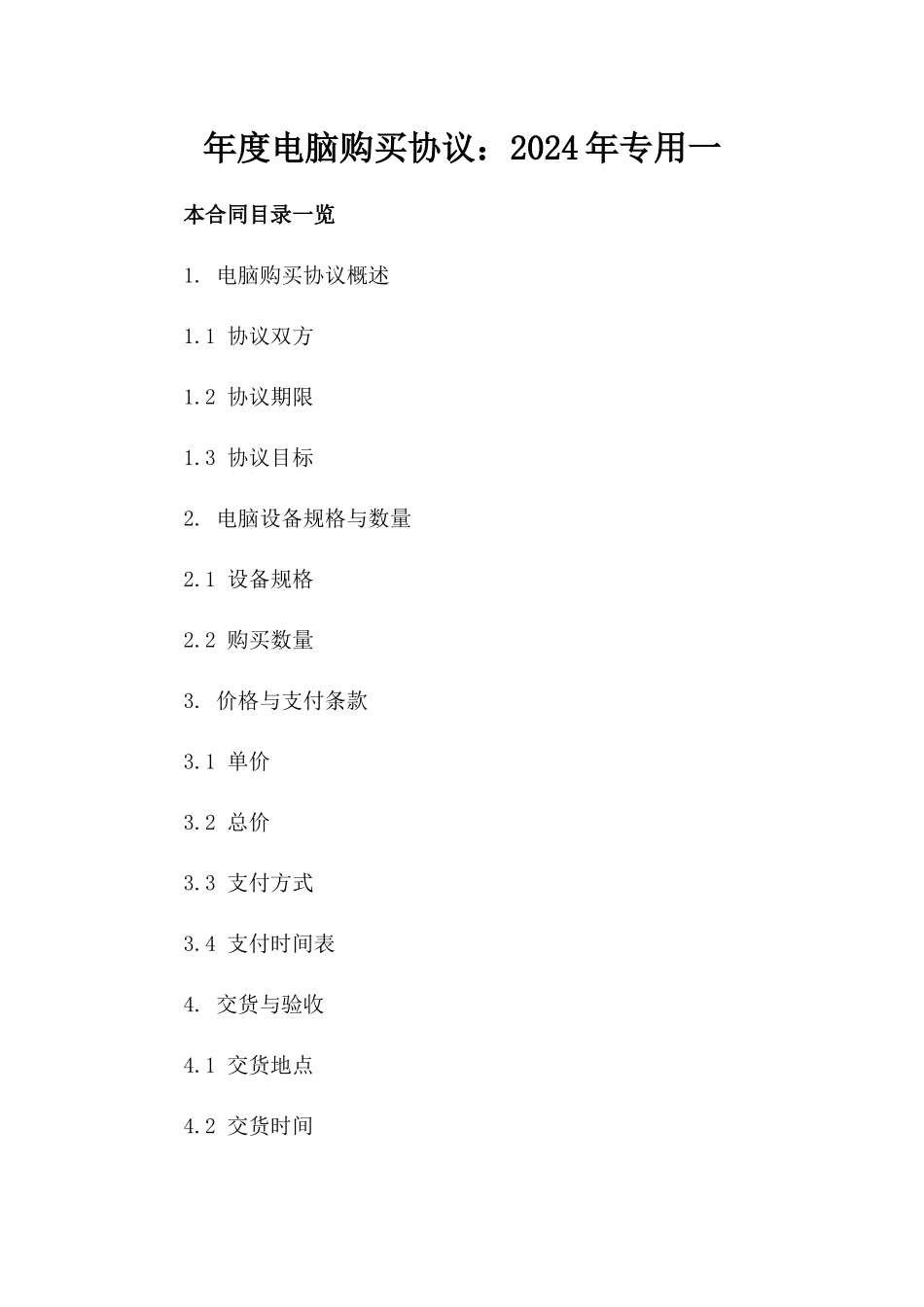 年度电脑购买协议：2024年专用一_第2页