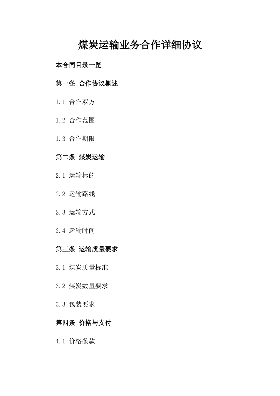煤炭运输业务合作详细协议_第1页