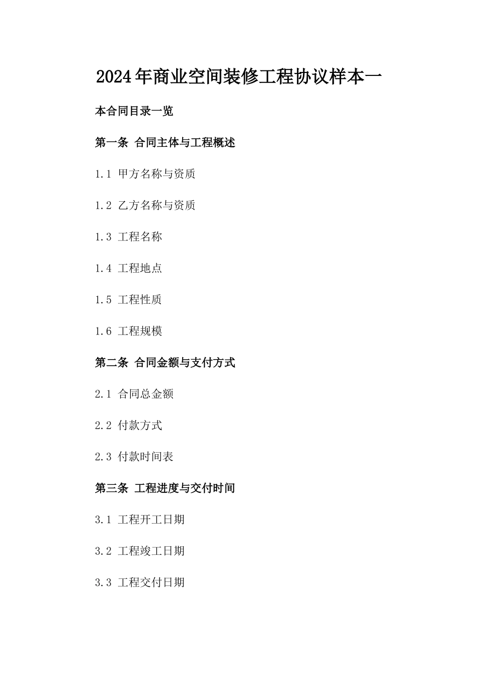 2024年商业空间装修工程协议样本一_第2页